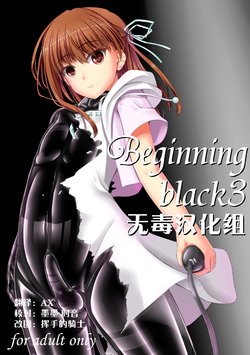 [Mousou Bijutsubu (Sho-yan)] Beginning black3 [Chinese] [无毒汉化组] [Digital]