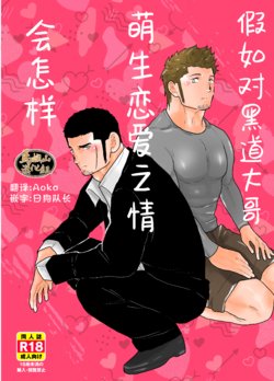 [Sorairo Panda (Yamome)] Moshimo Yakuza ni Koigokoro ga Mebae Hajimetara | 假如对黑道大哥萌生恋爱之情会怎样 [Chinese] [马栏山汉化组]