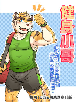 [Ripple Moon] Gym Pals (健身小哥) (Ongoing) [Chinese] [连载中]