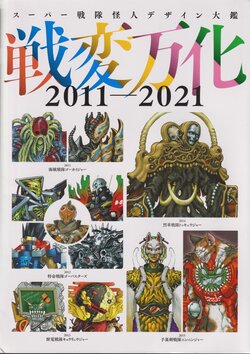 Toei Super Sentai Creature Design 2011-2021