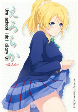 [Heaven'sGate (Andou Tomoya)] Erochika - Ura school idol diary 01 (Love Live!) [Digital]