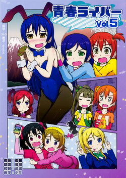 (C86) [Simateien (Sima)] Seishun Liver Vol. 5 (Love Live!) [Chinese] [TEAM AJI]