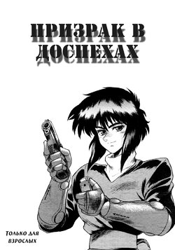 (C64) [Hachiman Shamusho (Idemitsu Hidemasa)] Koukaku THE GHOST IN THE SHELL Hon (Ghost In The Shell) [Russian] [Yume no Yuri]
