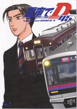 [○kyudentetsu] Densha de D45 (Initial D)