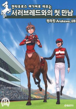 (C83) [Hyakki Yakou (Z-ton)] Centaur Musume de Manabu Hajimete no Thoroughbred [Korean]