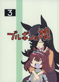 (C101) [Daini Bhutan Teikoku (Kopo)] Bourbon no Musume 3 | 波旁家的女儿 3 (Uma Musume Pretty Derby) [Chinese] [猫岛汉化组]