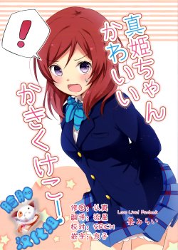 (C87) [Maccha Aji (Cha Mirai)] Maki-chan Kawaii Ka Ki Ku Ke Ko ! (Love Live!) [Chinese] [脸肿汉化组]