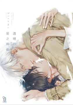 [hitomi] Toumei na Ai no Utsuwa | 透明的爱之所依 [Chinese] [看海汉化组] [Digital]