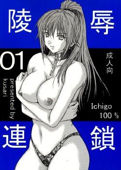 [KUSARI (Aoi Mikku)] Ryoujoku Rensa 01 (Ichigo 100%)