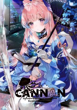 (C101) [Soranekoyohou (hino)] CANNAN (Genshin Impact)