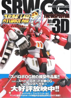 [ASCII Media Works] Super Robot Wars OG The Inspector in 3D