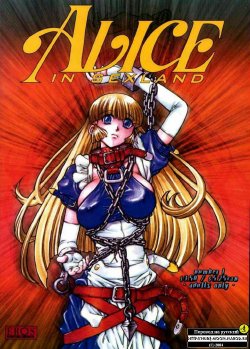 [Juubaori Mashumaro] Alice in Sexland Ch.1 [Russian]