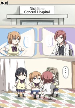 [Lyy] Nishikino Sensei no Nichijou | Dr. Nishikino's Daily Life (Love Live!) [English] [TaigaAK] [Incomplete]