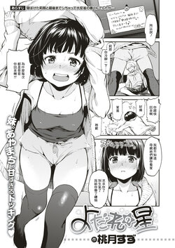 [Momoduki Suzu] Yodare no Hoshi (COMIC HAPPINING Vol. 4) [Chinese] [Digital]