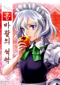 (C90) [PrimaryStage (Fura Mari)] Koumakan no Shokutaku - the Scarlet dining | 홍마관의 식탁 (Touhou Project) [Korean] [아키라카]