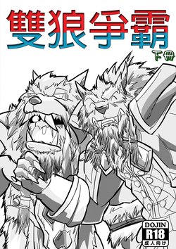 Wolfcraft 2 雙狼爭霸 2 (Durotan x Genn Greymane) [Warcraft] [Chinese] [End]