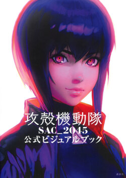 ghost in the shell  SAC_2045 Official visual book