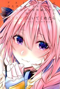 (C93) [Kaochuu Kingdom (Sisei)] Astolfo to Hitasura Sex shitetara Itsunomanika Sekai Horondeta kedo Betsu ni Ii Kimi sae Soba ni Ite kuretara (Fate/Grand Order)