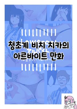 [hoihoi] Seisokei Bitch Chika-chan no Arbeit Manga [korean]