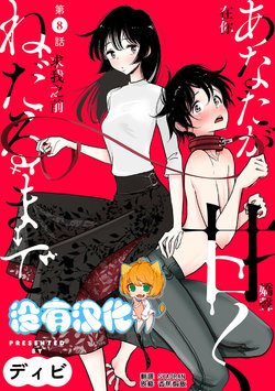 [Dhibi] Anata ga Amaku darumade ch.8 丨在你嬌聲求我之前 第8話 [Chinese] [沒有漢化] [Digital]