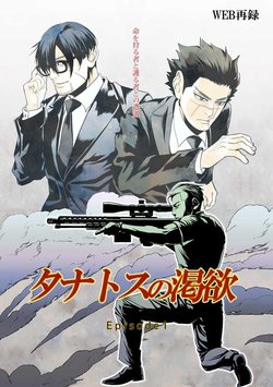 [Chunyoshi] [WEB Sairoku] Tanatosu No Katsuyoku EP 1 (Kikan Gentei)