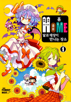 (C92) [ForestRest (Morino Hon)] HOME ~Tsuki to Taiyou ga Deau Basho~ | HOME ~달과 태양이 만나는 장소~ (Touhou Project) [Korean]