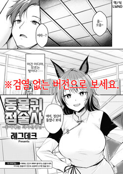 [Regdic] Kemomimi no Senjutsushi ~Kinbaku no Oisha-san~ | 동물귀 점술사  ~동여매는 의사선생님~ (Isekai Rakuten Vol. 19) [Korean] [LWND]