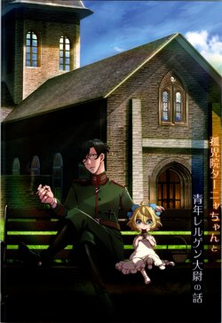 [Goshujinsama no Omochabako (hal)] Kojiin Tanya-chan to Seinen Rerugen Taii no Hanashi + Omake-bon (Youjo Senki)