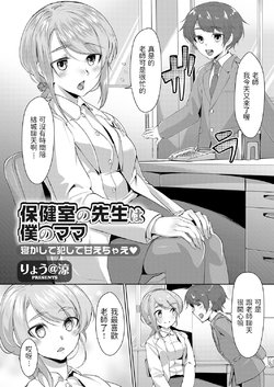 [ryoattoryo] Hokenshitsu no Sensei wa Boku no Mama Nekashite Okashite Amae Chae (COMIC Grape Vol. 61) [Chinese]