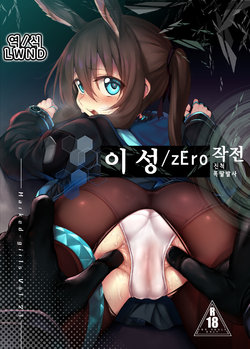 [Marked-two (Suga Hideo)] Risei/zEro Marked girls Vol. 23 | 이성/zEro Marked girls Vol. 23 (Arknights) [Korean] [LWND]