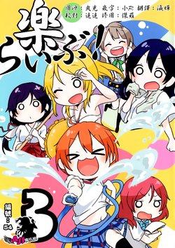 (Bokura no Love Live! 11) [Pod Luck Life (Tanukichi)] Raku Live! 3 (Love Live!) [Chinese] [AJI TEAM]