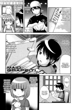 [Nendo.] MAID GRAFFITI Ch. 3 [Russian] [Nik, Leri]