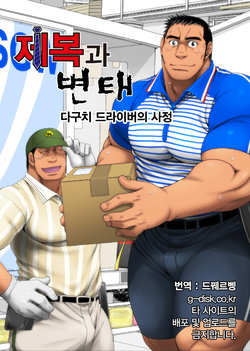 [Neyukidou (Takaku Nozomu)] Seifuku to Hentai - Taguchi Driver no Baai | 제복과 변태 - 다구치 드라이버의 사정 [Korean] [드꿰르벵] [Digital]