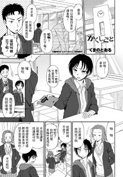 [Kumano Tooru] Kakushigoto (COMIC Penguin Club 2021-02) [Chinese] [Digital]