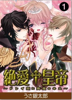 [USA Gintarou] Zetsuai Koutei - Dorei Hime ni Akuma no Kiss vol 1 (Kindle)