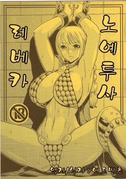 (C85) [ACID-HEAD (Murata.)] Dorei Toushi Rebecca (One Piece) [Korean]