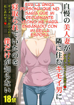 (C94) [M (Amano Ameno)] Jiman no Bijinzuma ga Tonari ni Sumu Kimoi Otoko ni Netorareteita no o Boku dake ga Shiranai | I Was the Only Person Unaware of the Fact That My Disgusting Neighbor Had Cuckolded Me with My Beautiful Wife [Spanish] {MetamorfosiS}