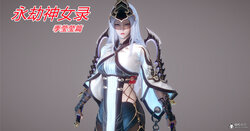 ［妙笔生草］永劫神女录 季莹莹篇