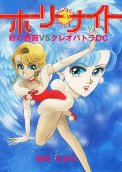 [88Night (Shintani Kaoru)] SUPER TUG.3 Holy Night "Desert Rose vs Cleopatra DC"