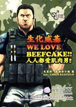 (C85) [Takeo Company (Sakura)] WE LOVE BEEFCAKE!! file:CHRIS REDFIELD (Resident Evil)｜人人都爱肌肉男!!克里斯篇(生化危机) [Chinese] [桃紫 ScoTT_TT][Decensored]