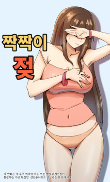 [yavaru] Chiguhagu na Oppai [Korean]