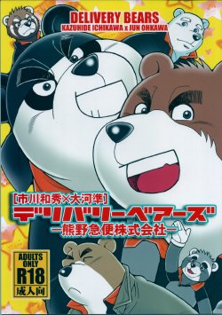 (Kemoket 3) [DSP (Ichikawa Kazuhide, Ohkawa Jun)] DELIVERY BEARS -Kumano Kyuubin Kabushikigaisha-