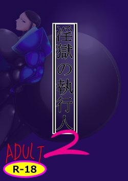 [Hokubu-dou (Hokubusai)] Ingoku no Shikkounin 2 (Final Fantasy XI)