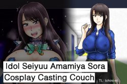 [Tasuro Kuzuha] Idol Seiyuu Amamiya Sora Cosplay Casting Couch [English][Ichini-ni]