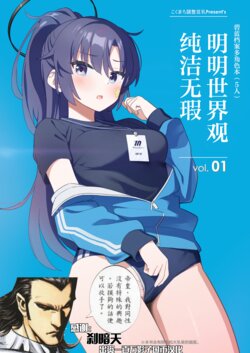 [Kokumaro Soymilk (Auman Zureedus)] Sukitooru youna Sekaikan nanoni... vol. 01 | 明明世界观纯洁无瑕... vol. 01 (Blue Archive) [Chinese] [颠佬旅者*heros汉化组] [Digital]