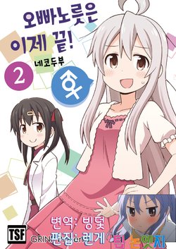 [Grinp (Neko Toufu)] Onii-chan wa Oshimai! 2 | 오빠노릇은 이제 끝! 2 Ch. 10 [Korean] [팀 논엣지]