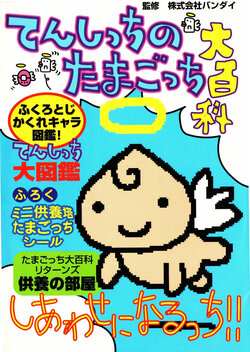 Tamagotchi Angel Encyclopedia