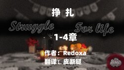 [Redoxa] Struggle For Life EP1-4【皮断腿个人汉化】