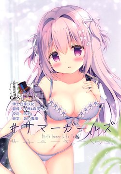 (SC2020 Summer) [Come Through (Adumi Kazuki)] #Summer Girls [Chinese] [绅士仓库汉化]