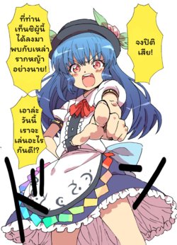 [Yanagida Fumita] Hinanai Tenshi no Konwaku? (Kanzenban) (Touhou Project) [Thai ภาษาไทย]